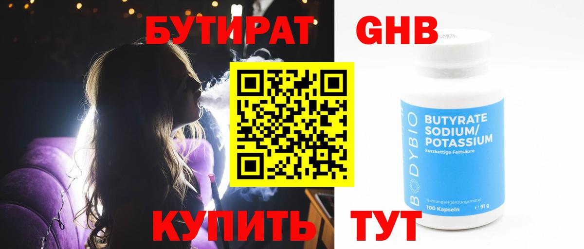 БУТИРАТ GHB Электрогорск