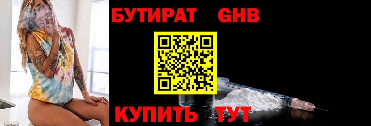 Бутират  БУТИРАТ 1.4BDO  Вход с VPN  Электрогорск 