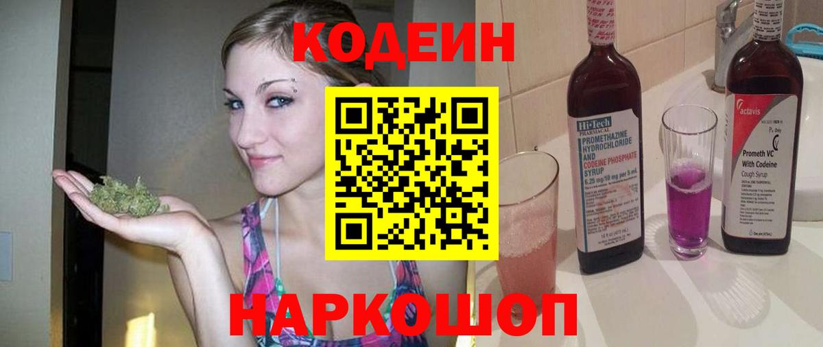 Кодеин Purple Drank  Вход с VPN  Электрогорск  Кодеин напиток Lean (лин) 