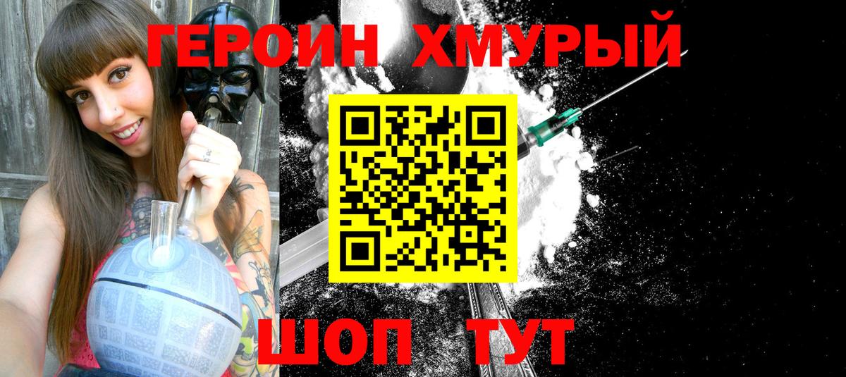 Героин хмурый Электрогорск